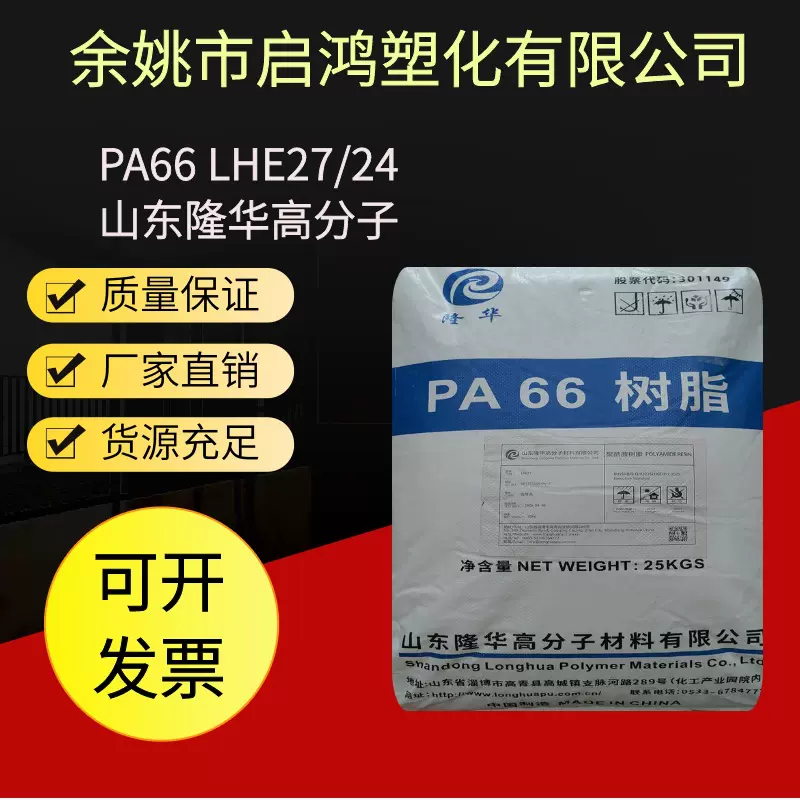 PA66 LHE27山东隆华高分子  高强度通讯器材汽车配件电器尼龙66