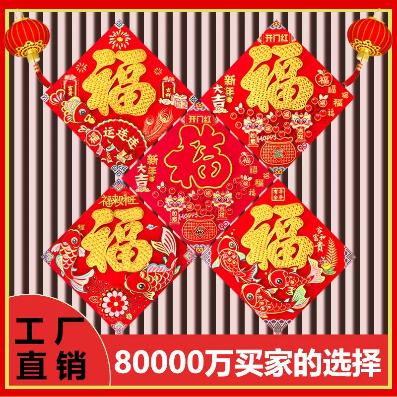 福字2026植绒立体福字门贴马年春节对联新年春联厂家批发福字贴