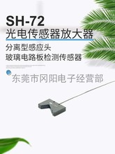 松下panasonic光电传感器放大器分离型检测头SH-72玻璃电路板用其