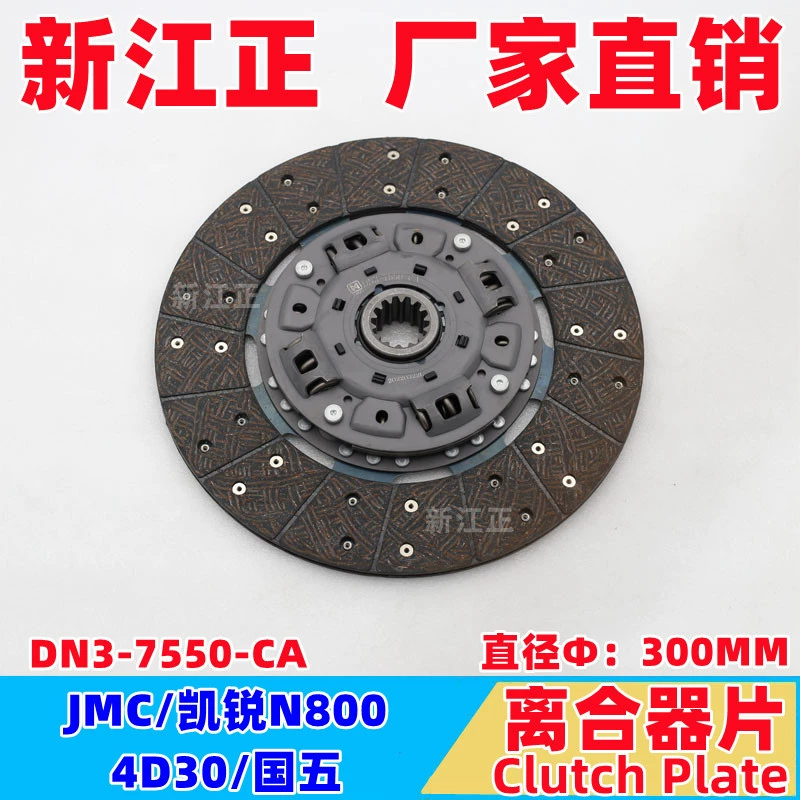 Isuzu Jiangling JMC/Kirui N800/4D30/диск сцепления 300 мм национальный пять подлинного качества