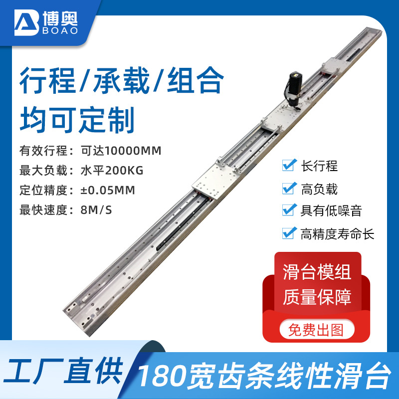 深圳博奥厂家供应180宽齿条线性滑台 重负载长行程齿轮直线模组
