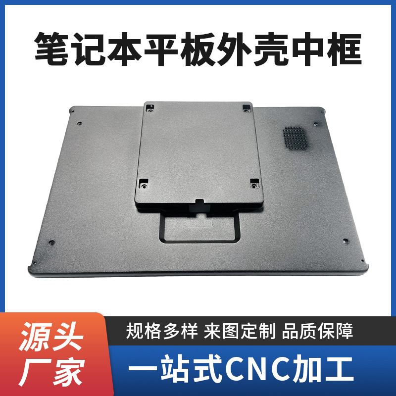 cnc机加工 笔记本平板外壳中框阳极氧化显示屏外壳平板铝合金定制