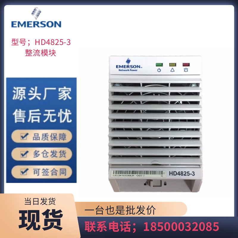 艾默生HD4825-3 通信开关电源 高效整流模块 交流转直模块