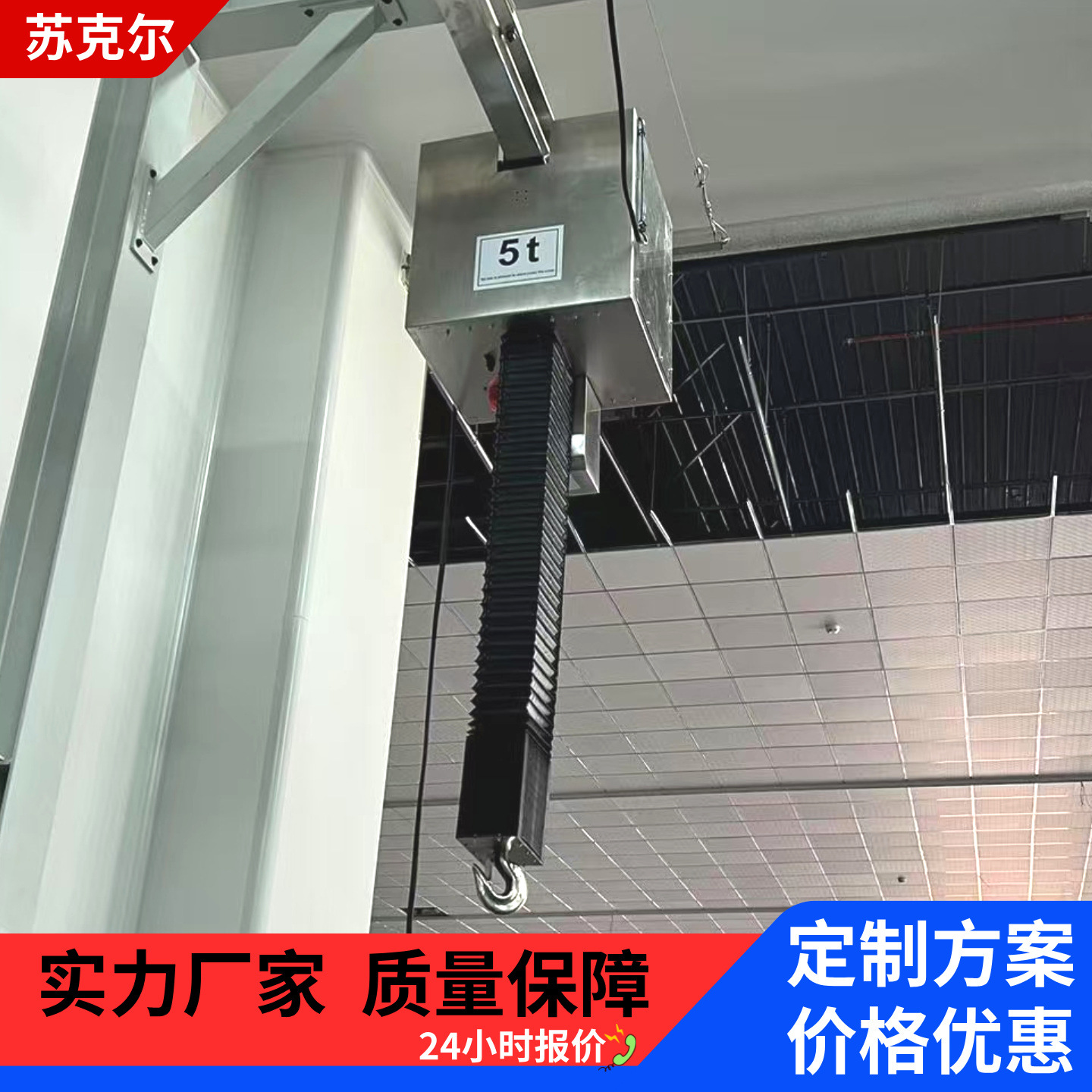 苏克尔洁净室电动葫芦_1吨2吨无尘车间轨道不锈钢风琴罩防尘防污