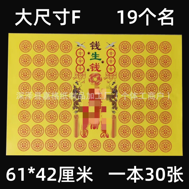 大符钱生钱路路通大黄纸尺寸61.5*42.7厘米一本30张印刷黄纸增福