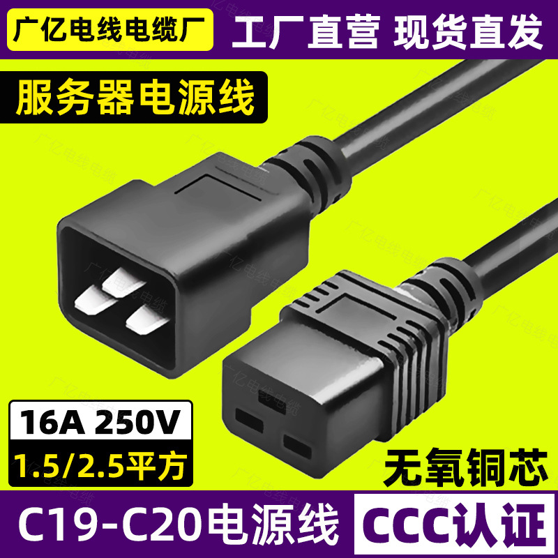 C19转C20服务器电源线PDU16A插头UPS连接延长线C19-C20 1.5/2.5平