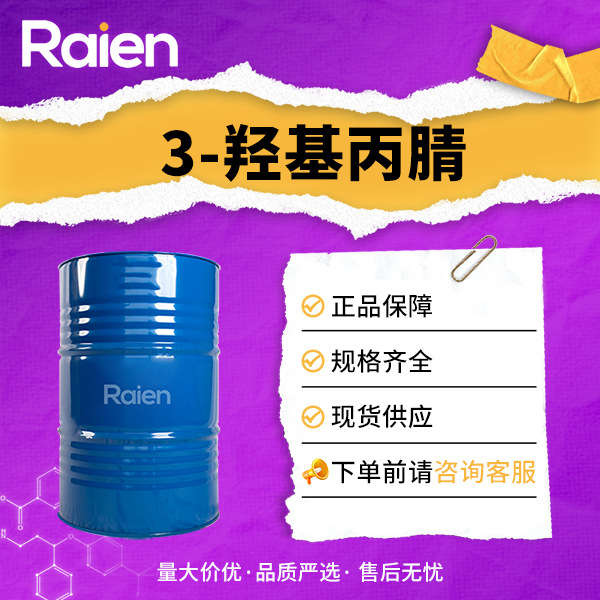 3-羟基丙腈 用于造纸纺织皮革工业原料 109-78-4