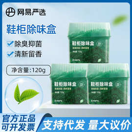 网易严选鞋柜除臭杀菌除味剂除臭剂除味盒鞋子异味防臭一件代发