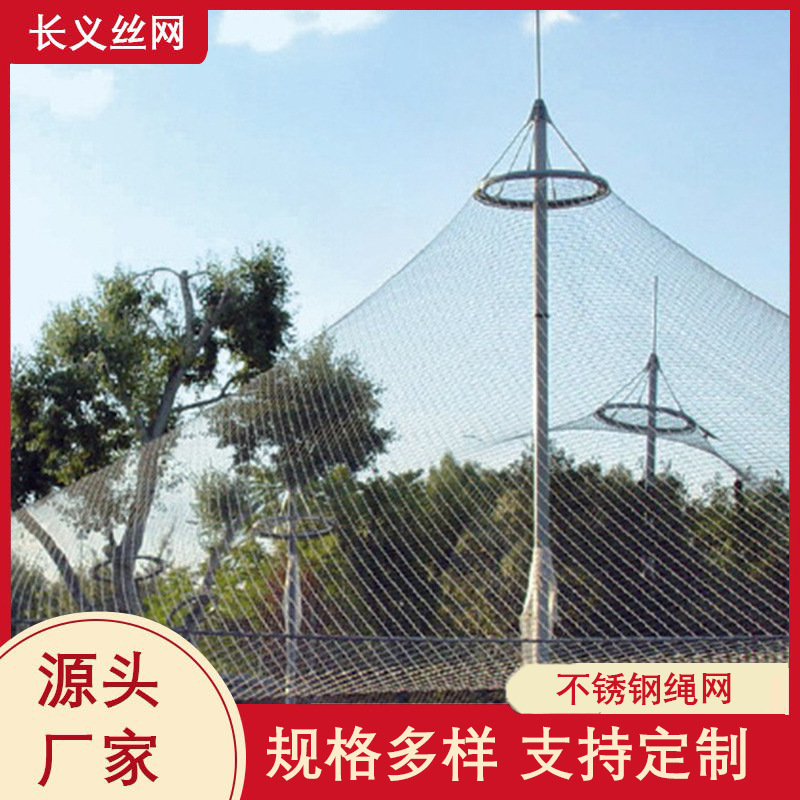 钢丝绳网_不锈钢绳网_装饰网_动物园网_防护网鸟语林网百鸟园顶网