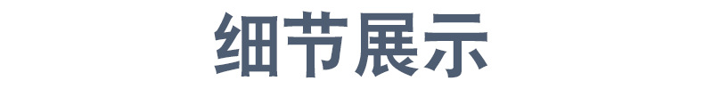 细节展示.png