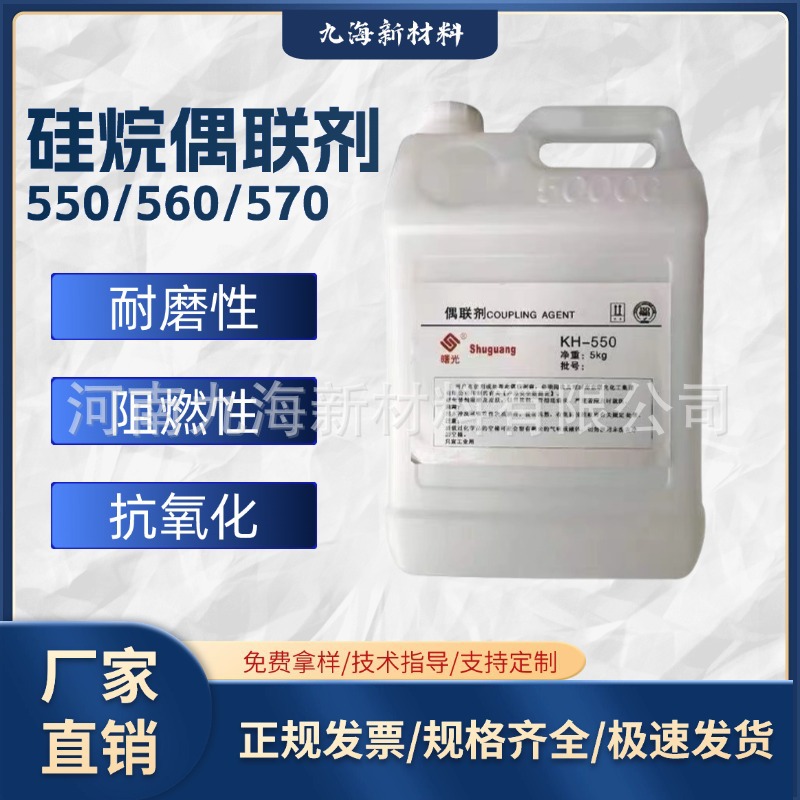 厂家直销供应增粘剂促进树脂流动剂等KH550 560 瓦克等硅烷偶联剂