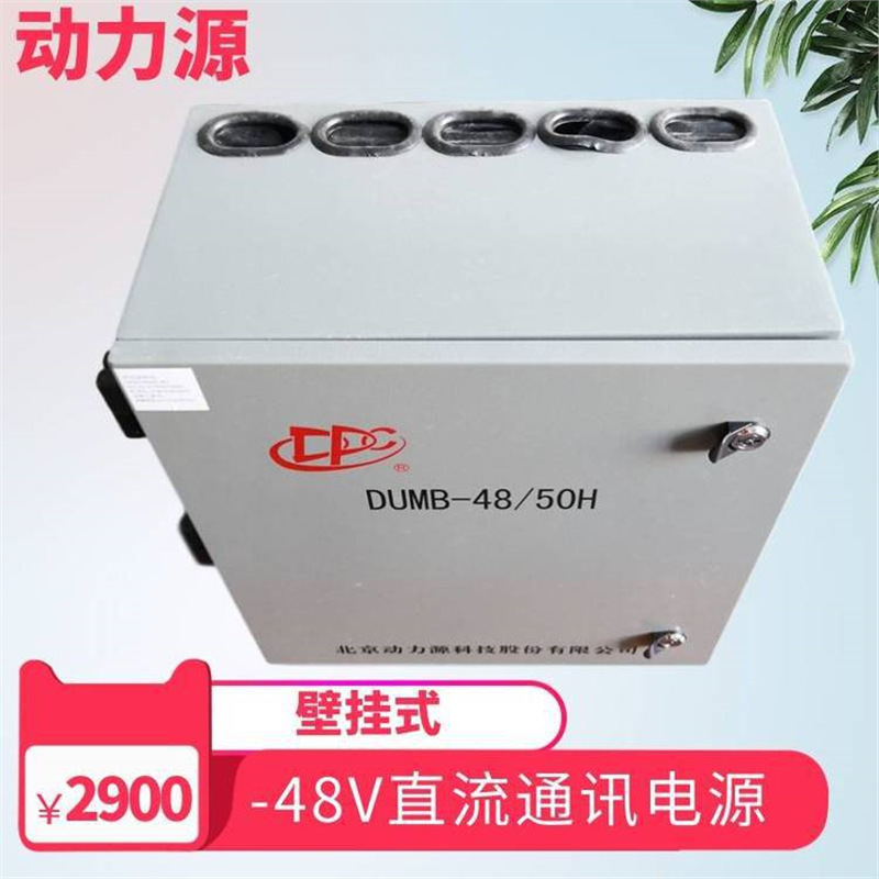动力源通信电源 DUMB-48\/50H 壁挂式48v200A 5G基站