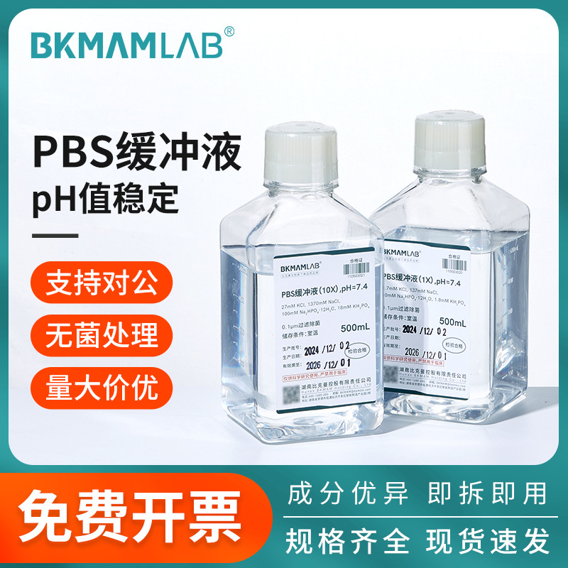 比克曼生物PBS缓冲液1X10X PH7.4磷酸盐缓冲液缓冲盐溶液500mL