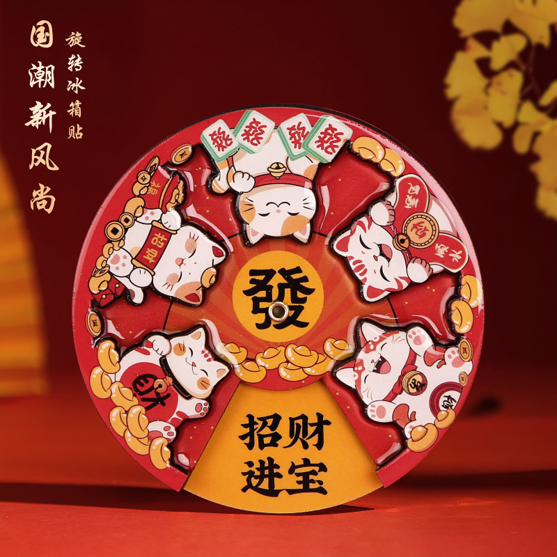2025新款乔迁之喜新居财神爷冰箱贴磁吸转盘个性创意新年文创装饰|undefined