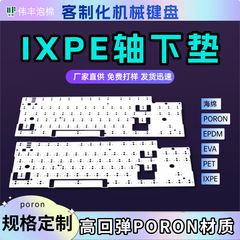 键盘轴ixpe下垫poron夹心棉 消音棉声优垫厂家直销免费打样发泡棉