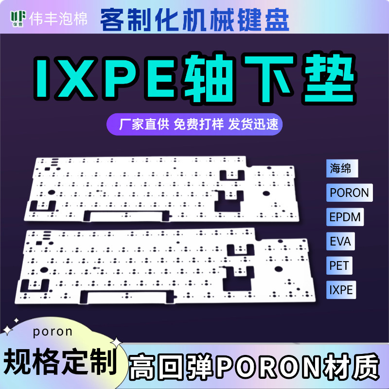 键盘轴ixpe下垫poron夹心棉 消音棉声优垫厂家直销免费打样发泡棉|undefined