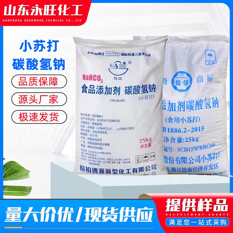 现货供应小苏打食品级碳酸氢钠99%含量碳酸氢钠食品添加剂小苏打