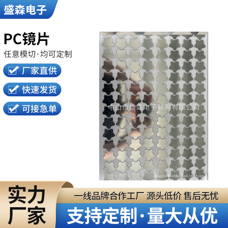PC镜片材料儿童玩具镜片PC背胶镜面片装饰塑料电镀橡塑工艺新材料
