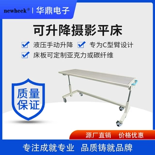 可升降摄影平床 移动拍片床 C型臂拍片床 液压升降摄影平床医用
