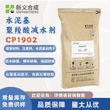 新义合成 聚羧酸减水剂CP1902粉剂砂浆水泥自流平混凝土抹灰石膏
