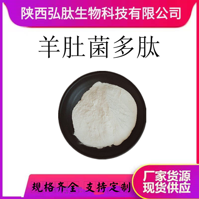 羊肚菌多肽 多规格 水溶 食品级 羊肚菌提取物/浸膏  现货厂家