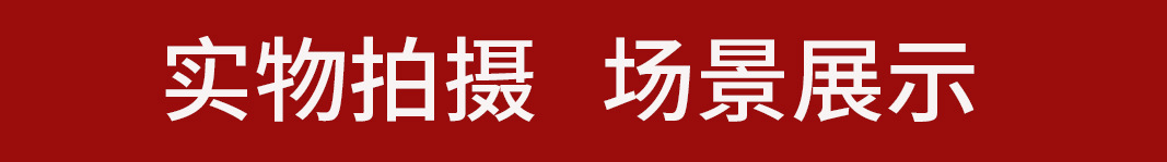 实物拍摄 场景展示1