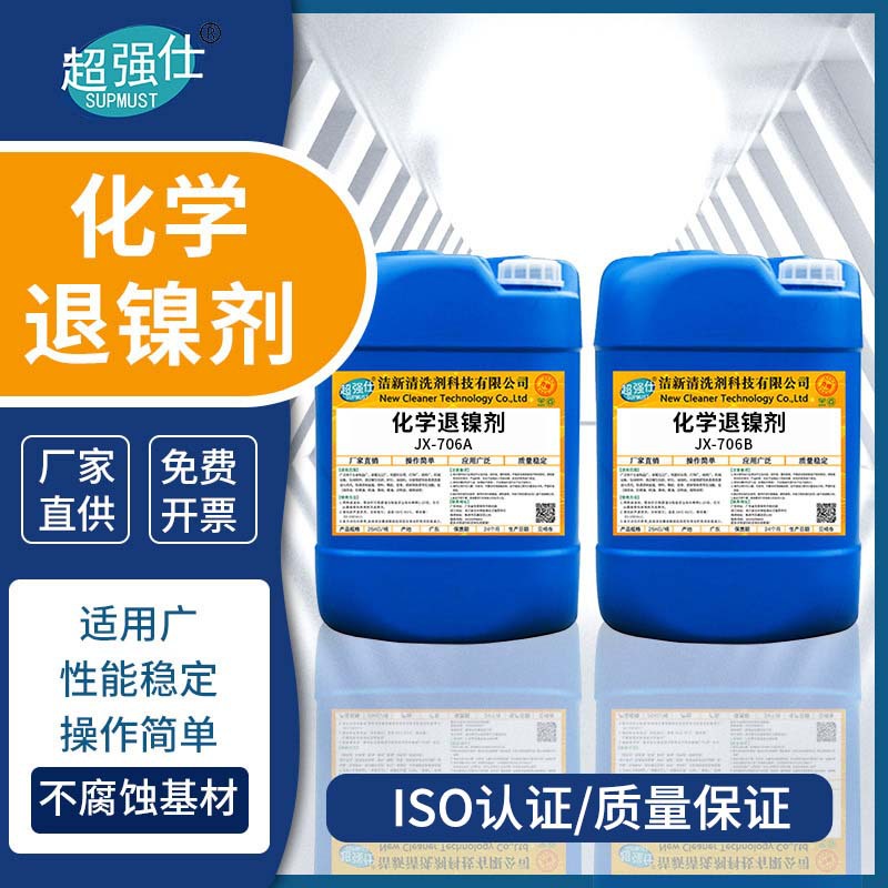 超强仕JX-706化学镍退镀剂无氰退镀剂退镀剂剥镍剂不良品退镀