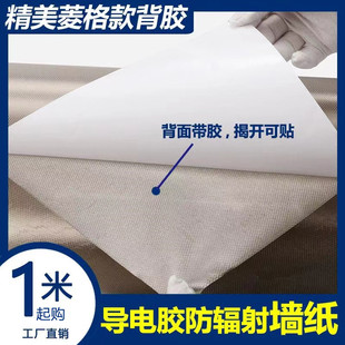 Conductive self-adhesive rhombus wallpaper RFID radiation-proof shielding 5G mobile phone GPS positioning signal base station fiber cloth