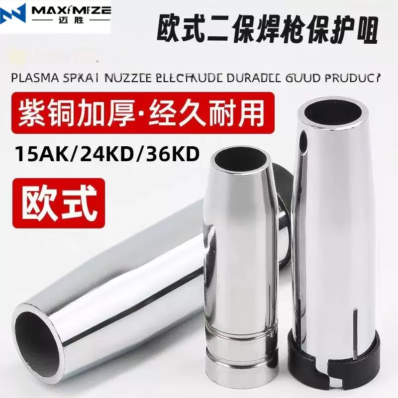欧式气保焊枪保护嘴宾采尔15AK/24KD/36KD/25KD/501D 喷嘴 保护咀
