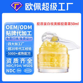 贴牌定制深层胶原蛋白视黄醇能量提升胶囊霜 面部跨境品OEM代加工