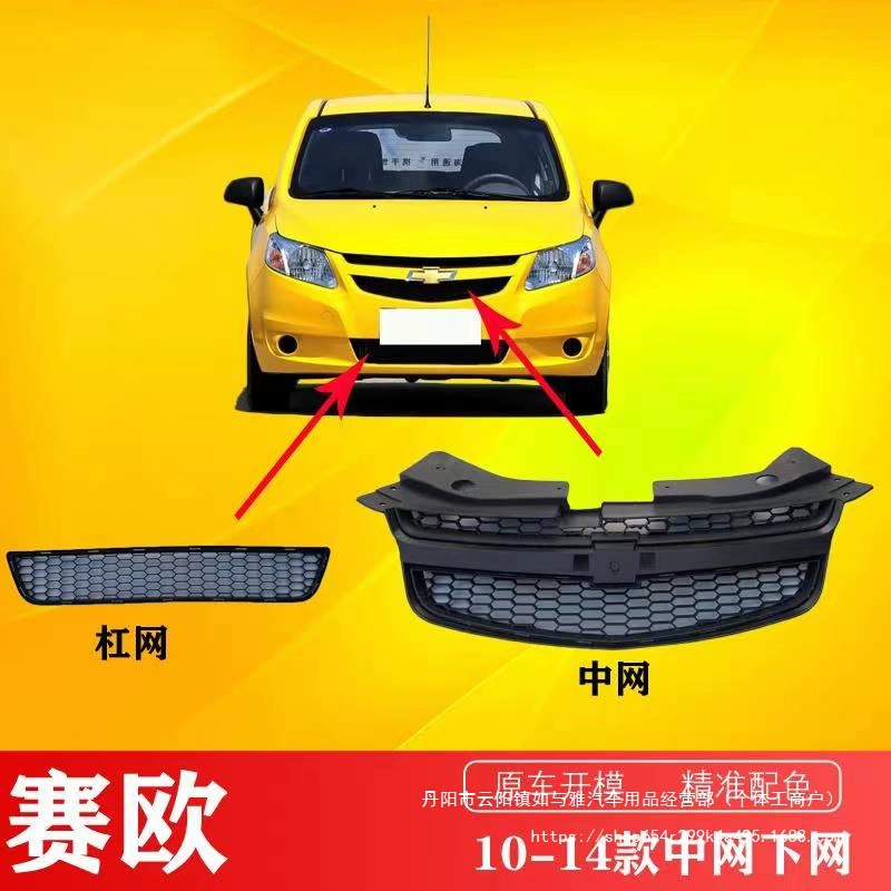 Chevrolet Sail 2010-2014 новые верхняя решетка радиатора, нижняя решетка радиатора, передний бампер, нижняя решетка радиатора, нижняя средняя решетка оптом