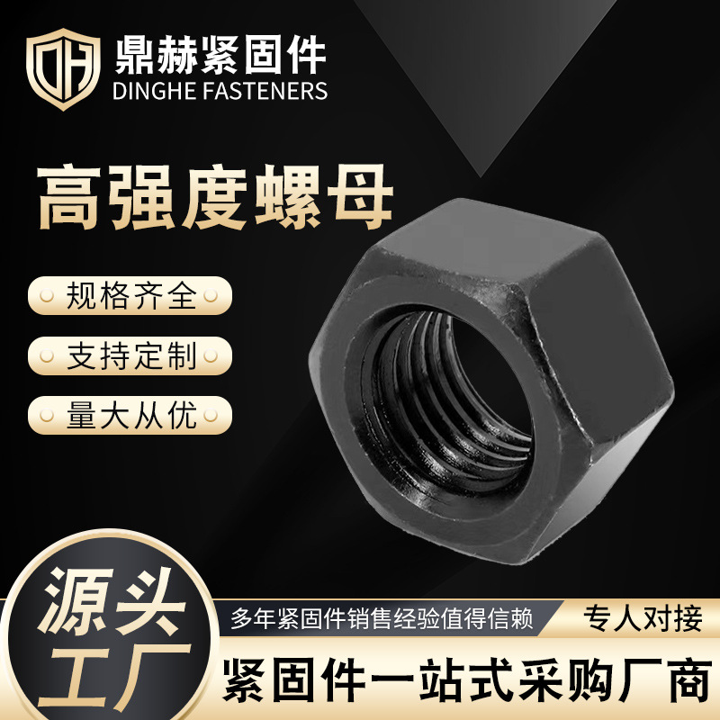供应高强度螺母 碳钢8.8级六角加厚高强度螺母 黑色外六角螺帽