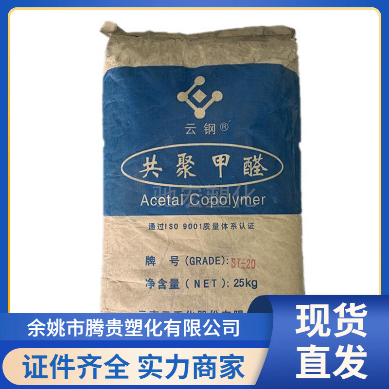 POM 云天化 GF20 注塑 玻纤增强共聚甲醛 轴承传送带 阀门 聚甲醛