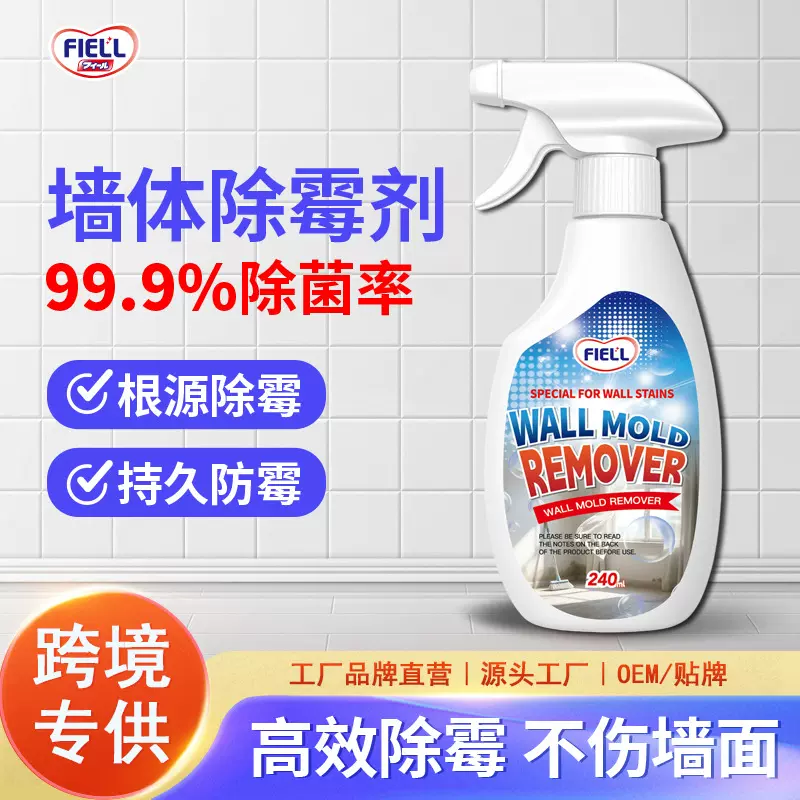 跨境专供墙体除霉剂防霉去霉斑霉菌清洁白墙去霉家用墙纸去霉斑