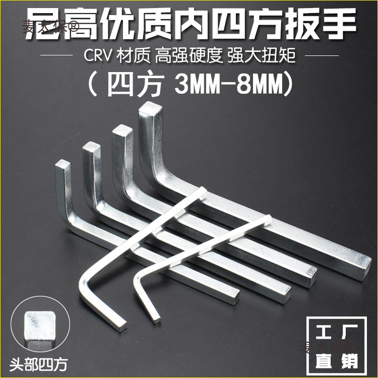 尼高内四角扳手正四方扳手正四方螺丝四方边扳手m-10mm包邮麦太保
