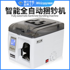 Weirong インテリジェント紙幣結束機、銀行専用全自動紙幣結束機、電動紙幣結束機