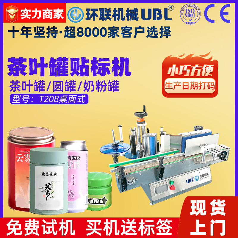 茶叶罐圆罐马口铁罐贴标机铁盒铁罐半自动透明标签高精度贴标