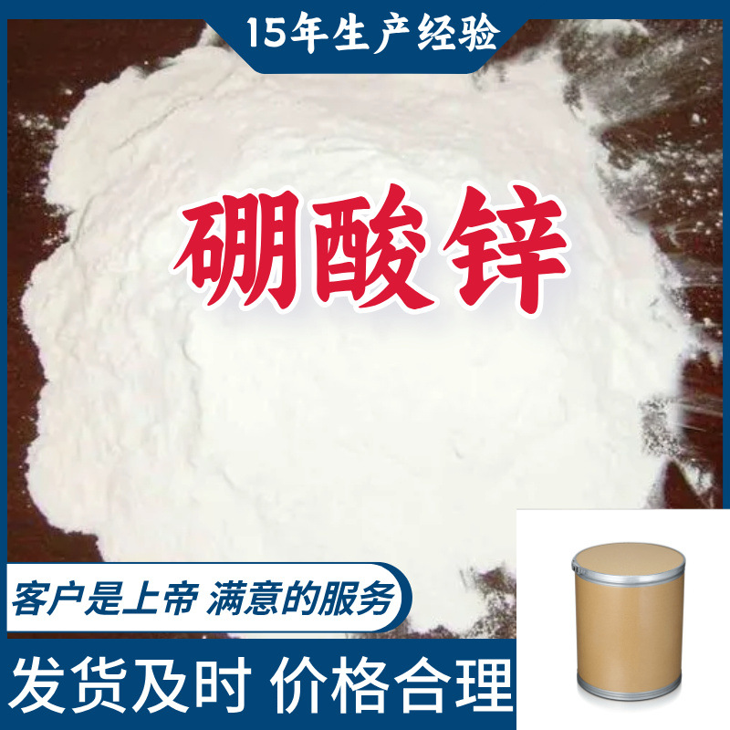 硼酸锌 阻燃剂ZB 工厂直供工业级分析纯99％含量山东浙江福建