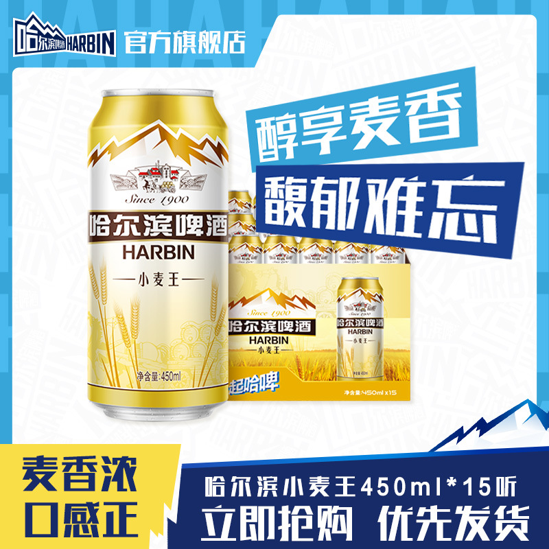 哈尔滨啤酒小麦王450ml*15听罐小麦芽啤酒整箱易拉罐装官方旗舰店