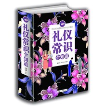 厚本600页 礼仪常识全知道 礼仪知识大全集 礼仪修养 规范的礼仪
