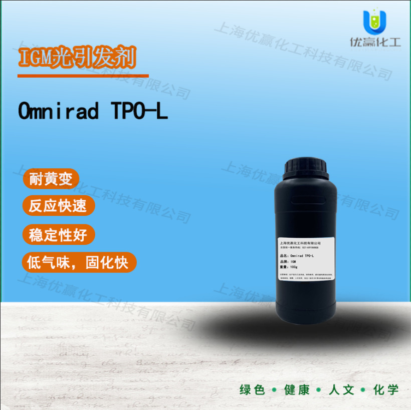 【样品装】100g小包装  IGM光引发剂TPO-L Omnirad TPO-L 现货