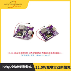 PD/QC フルプロトコル超高速充電 22.5 ワットパワーバンク双方向高速充電モバイル電源モジュール回路基板 diy