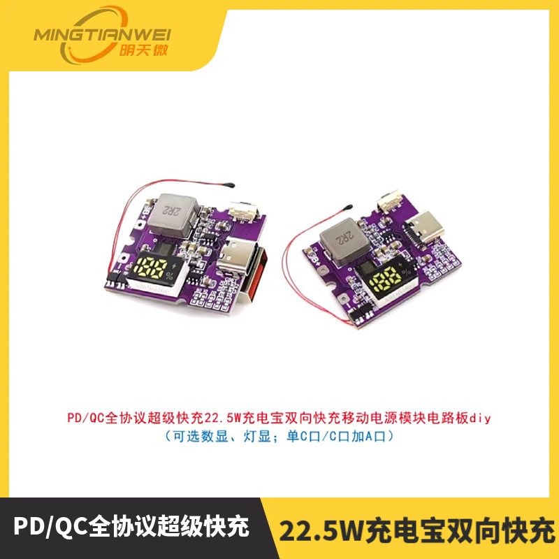 PD/QC全协议超级快充22.5W充电宝双向快充移动电源模块电路板diy
