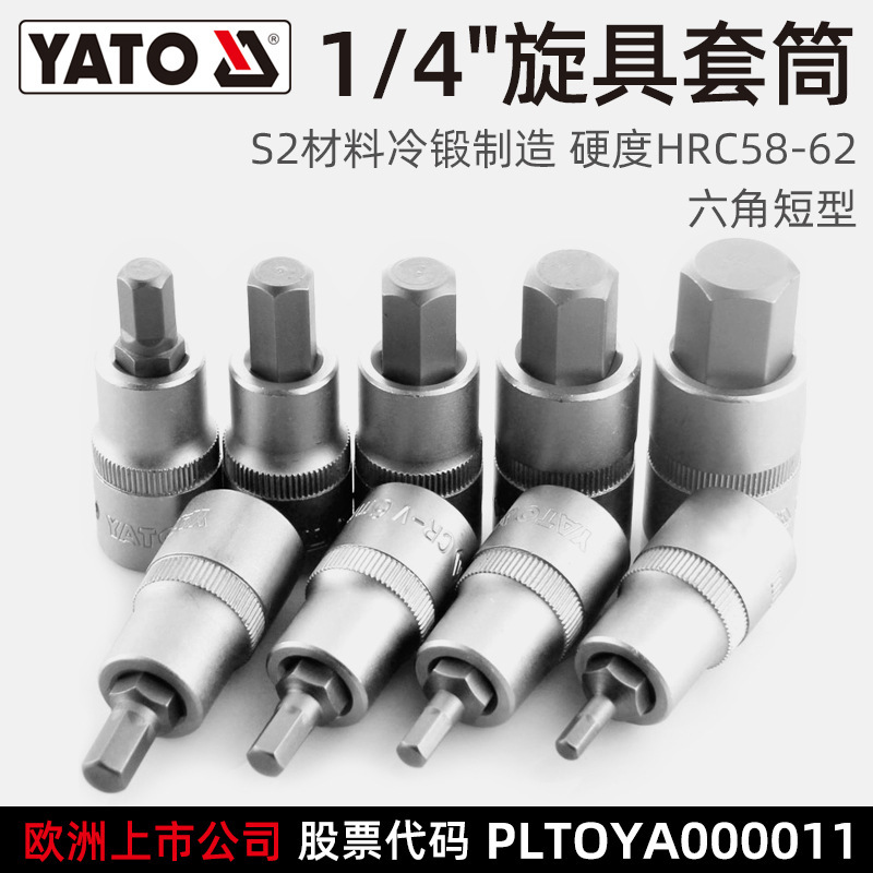 易尔拓（YATO）六角旋具套筒1/4小飞压批套筒S2批头铬钒钢套筒组
