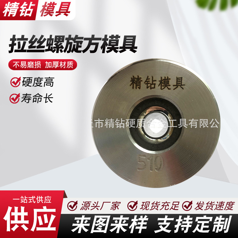 供应碳化钨拉丝螺旋方模具 预应力钢棒螺旋模具 硬质合金拉拔模具