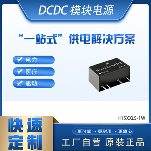 H15Xxls-1W Dcdc Module Power Switch Medical Acquisition Isolation, High Voltage Acquisition, Iight Drive