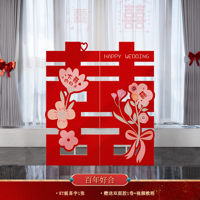 立体超大喜字落地KT板囍字婚房布置摆件套装结婚客厅庭院门口批发|undefined