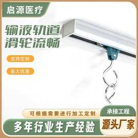 L型隔帘导轨医院U型输液轨道90度弯轨医院门诊输液轨道输液天轨