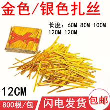 12cm金色扎丝 婚庆礼盒专用金属扎丝糖果工艺品捆绑扎线800根/包