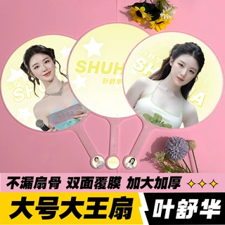 明星应援大王扇周边物料高品质不透骨扇双面印刷idle叶舒华大王扇
